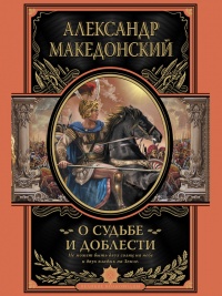 Онлайн книга - О судьбе и доблести - Александр Македонский