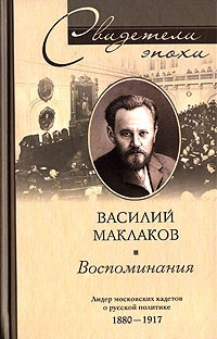 Онлайн книга - Василий Маклаков. Воспоминания. Лидер московских кадетов о русской политике 1880-1917 - Василий Макл