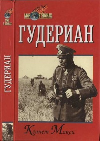 Онлайн книга - Гудериан - Кеннет Максей