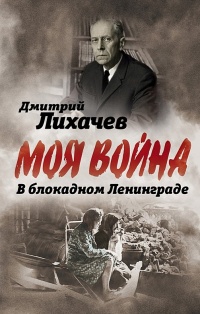 Онлайн книга - В блокадном Ленинграде - Дмитрий Лихачев
