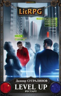 Онлайн книга - Level Up. РЕСТАРТ - Данияр Сугралинов