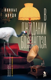 Онлайн книга - В ожидании Божанглза - Оливье Бурдо