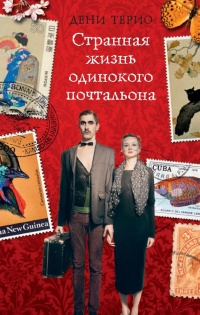 Онлайн книга - Странная жизнь одинокого почтальона - Дени Терио