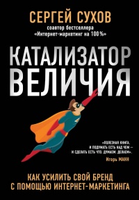 Онлайн книга - Катализатор величия - Сергей Сухов