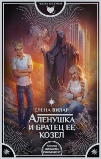 Онлайн книга - Аленушка и братец ее козел - Елена Вилар