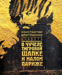 Онлайн книга - Повесть о чучеле, Тигровой Шапке и Малом Париже - Константин Дмитриенко