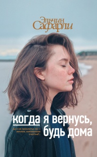 Онлайн книга - Когда я вернусь, будь дома - Эльчин Сафарли