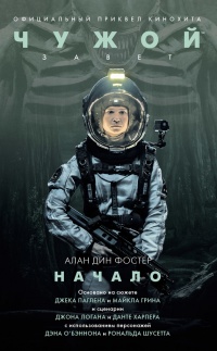 Онлайн книга - Чужой: Завет. Начало - Алан Дин Фостер