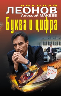 Онлайн книга - Буква и цифра - Алексей Макеев