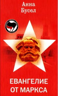 Онлайн книга - Евангелие от Маркса - Анна Бусел