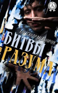 Онлайн книга - Битвы разума - Александр Мельничук