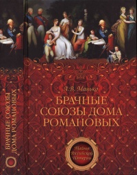 Онлайн книга - Брачные союзы Дома Романовых - Александр Манько