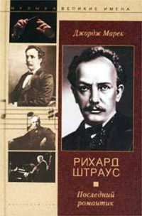 Онлайн книга - Рихард Штраус. Последний романтик - Джордж Марек