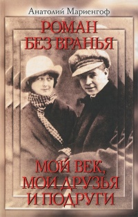 Онлайн книга - Роман без вранья. Мой век, мои друзья и подруги - Анатолий Мариенгоф