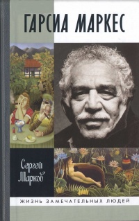 Онлайн книга - Габриэль Гарсиа Маркес - Сергей Марков