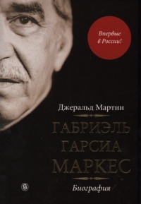 Онлайн книга - Габриэль Гарсиа Маркес. Биография - Джеральд Мартин