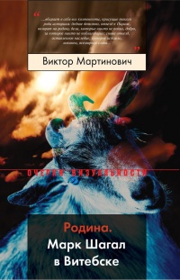 Онлайн книга - Родина. Марк Шагал в Витебске - Виктор Мартинович