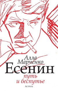 Онлайн книга - Есенин. Путь и беспутье - Алла Марченко