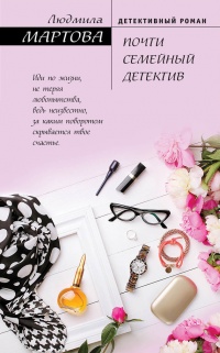 Онлайн книга - Почти семейный детектив - Людмила Мартова