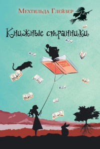 Онлайн книга - Книжные странники - Мехтильда Глейзер