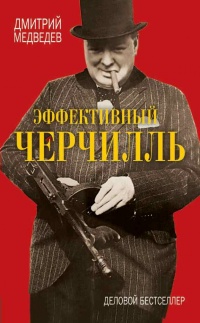 Онлайн книга - Эффективный Черчилль - Дмитрий Медведев