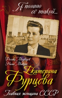 Онлайн книга - Екатерина Фурцева. Главная женщина СССР - Нами Микоян