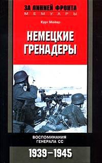 Онлайн книга - Немецкие гренадеры. Воспоминания генерала СС. 1939-1945 - Курт Мейер