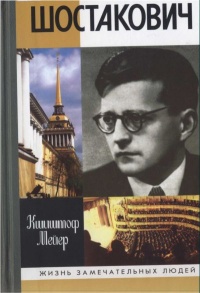 Онлайн книга - Шостакович - Кшиштоф Мейер