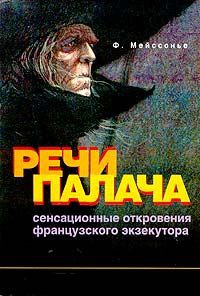 Онлайн книга - Речи палача. Сенсационные откровения французского экзекутора - Фернан Мейссонье