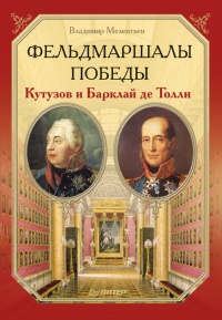 Онлайн книга - Фельдмаршалы Победы. Кутузов и Барклай де Толли - Владимир Мелентьев