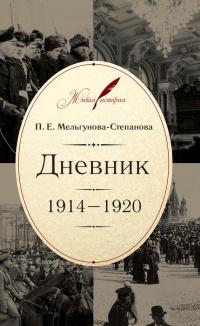 Онлайн книга - Дневник. 1914–1920 - Прасковья Мельгунова-Степанова