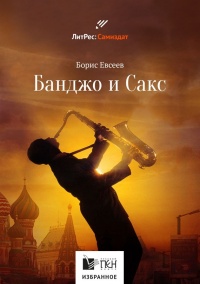 Онлайн книга - Банджо и Сакс - Борис Евсеев