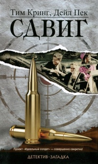 Онлайн книга - Сдвиг - Дейл Пек