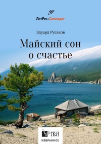 Онлайн книга - Майский сон о счастье - Эдуард Русаков