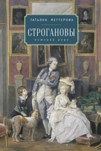 Онлайн книга - Строгановы. История рода - Татьяна Меттерних