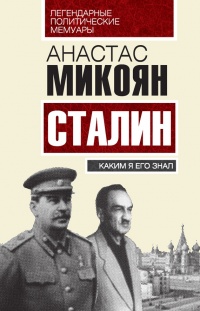 Онлайн книга - Сталин. Каким я его знал - Анастас Микоян