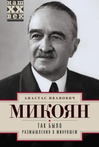 Онлайн книга - Так было. Размышления о минувшем - Анастас Микоян
