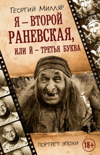 Онлайн книга - Я – второй Раневская, или Й – третья буква - Георгий Милляр