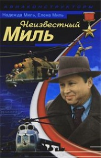 Онлайн книга - Неизвестный Миль - Елена Миль