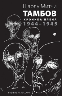 Онлайн книга - Тамбов. Хроника плена. Воспоминания - Шарль Митчи