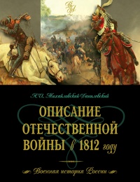 Онлайн книга - Описание Отечественной войны в 1812 году - Александр Михайловский-Данилевский
