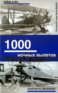 Онлайн книга - 1000 ночных вылетов - Константин Михаленко