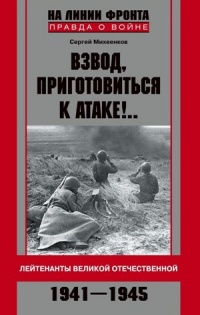 Онлайн книга - Взвод, приготовиться к атаке!.. Лейтенанты Великой Отечественной. 1941–1945 - Сергей Михеенков