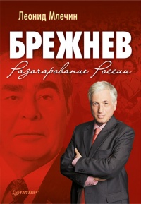 Онлайн книга - Брежнев. Разочарование России - Леонид Млечин