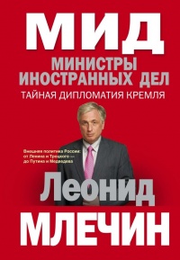 Онлайн книга - МИД. Министры иностранных дел. Внешняя политика России: от Ленина и Троцкого – до Путина и Медведева
