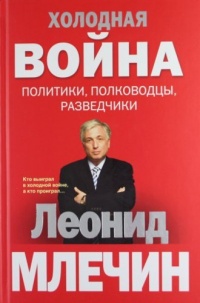 Онлайн книга - Холодная война: политики, полководцы, разведчики - Леонид Млечин