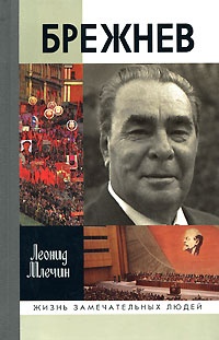 Онлайн книга - Брежнев - Леонид Млечин