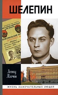 Онлайн книга - Шелепин - Леонид Млечин