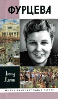 Онлайн книга - Фурцева - Леонид Млечин