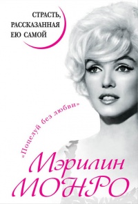 Онлайн книга - Мэрилин Монро. Страсть, рассказанная ею самой - Мэрилин Монро